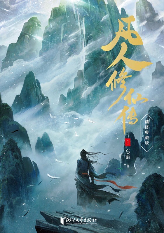 凡人修仙传封面
