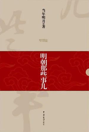 明朝那些事儿封面
